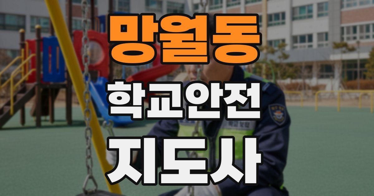 망월동 학교안전지도사 자격증