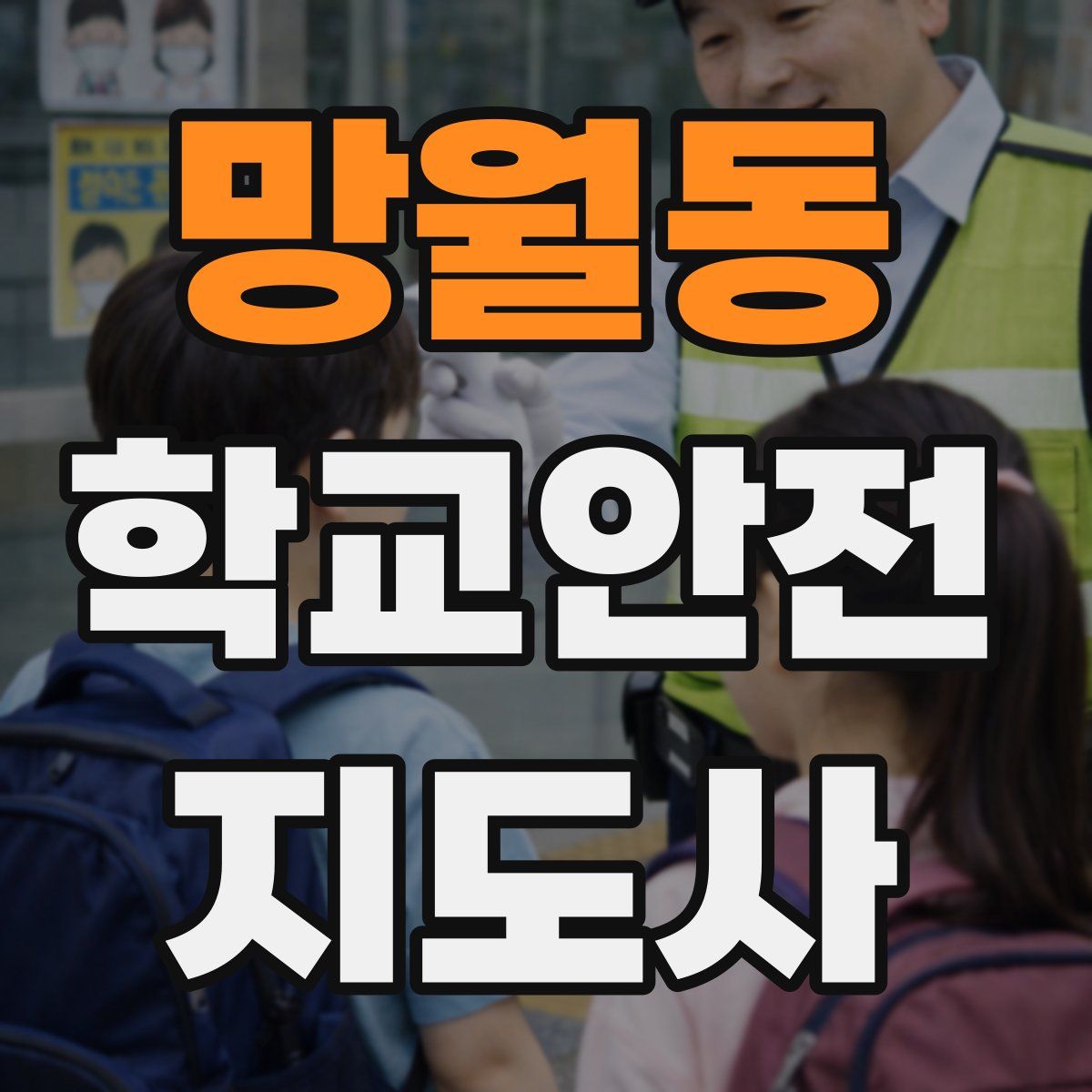 망월동 학교안전지도사 자격증