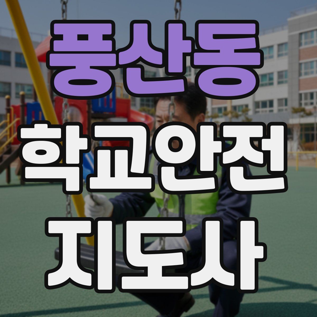 풍산동 학교안전지도사 자격증 통학 안전지도의 기본을 다시 점검하기
