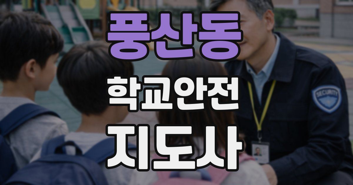 풍산동 학교안전지도사 자격증