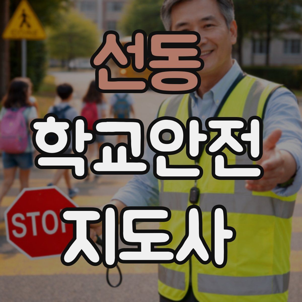 선동 학교안전지도사 자격증 사진 촬영 공유 시 주의사항