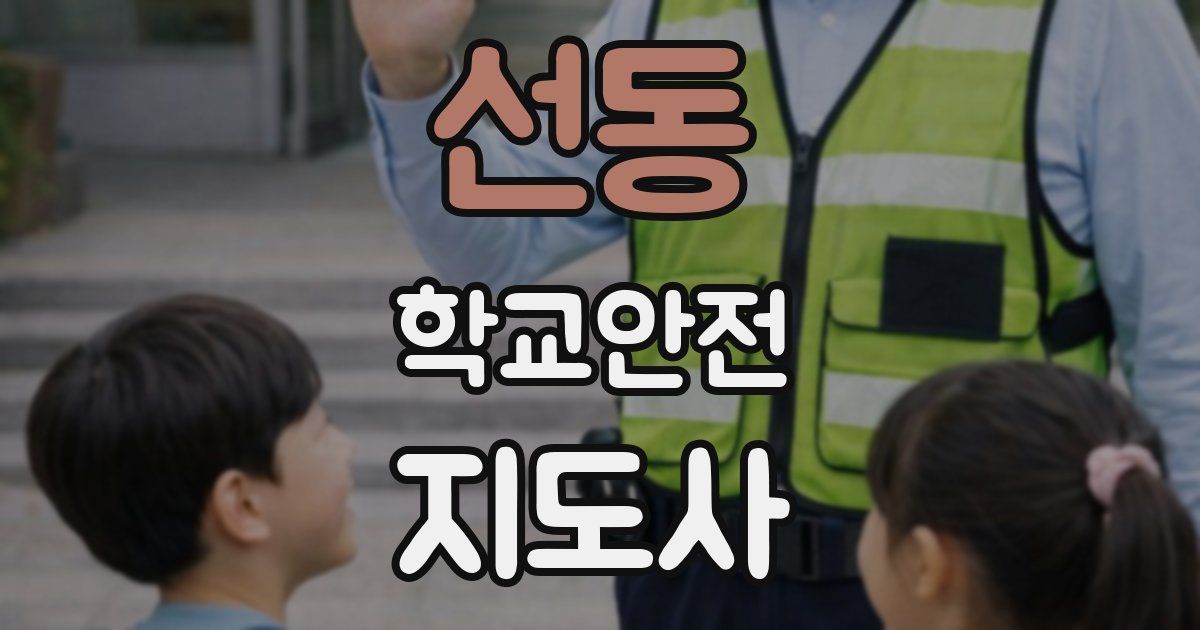 선동 학교안전지도사 자격증