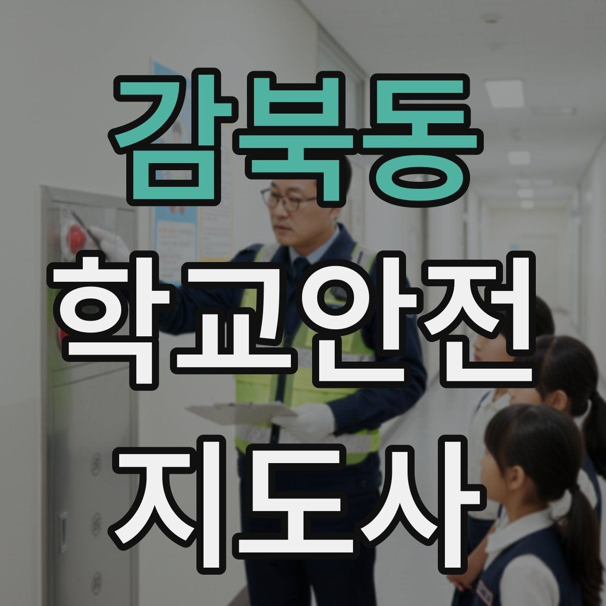 감북동 학교안전지도사 자격증 아동 눈높이에 맞춘 안내 방법