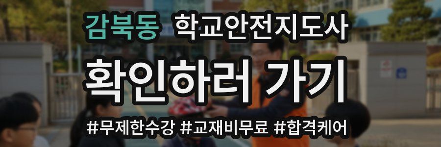 감북동 학교안전지도사 자격증
