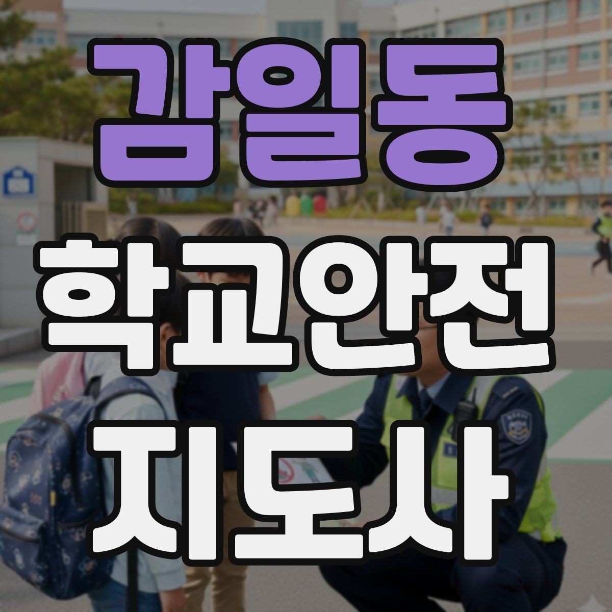 감일동 학교안전지도사 자격증 위험 요소 발견 시 즉시 해야 할 행동