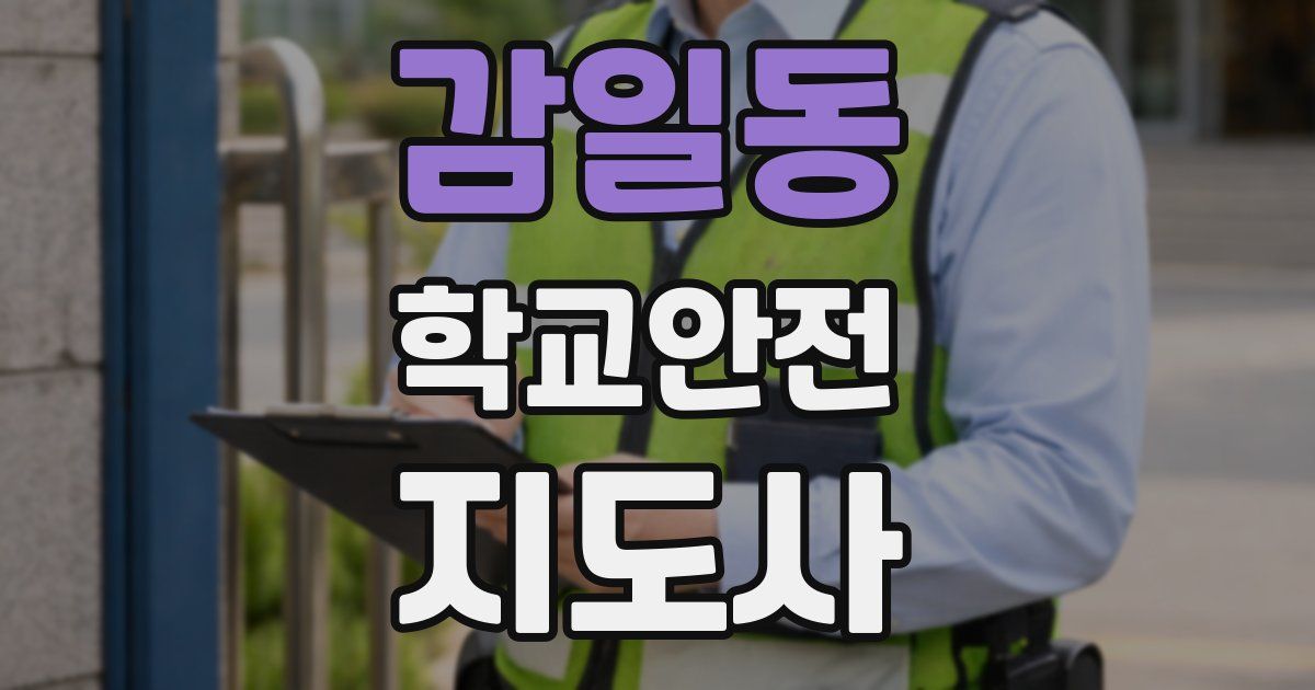 감일동 학교안전지도사 자격증