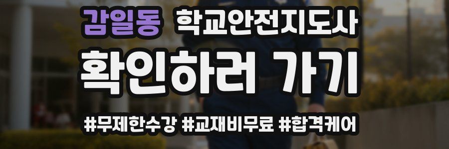 감일동 학교안전지도사 자격증