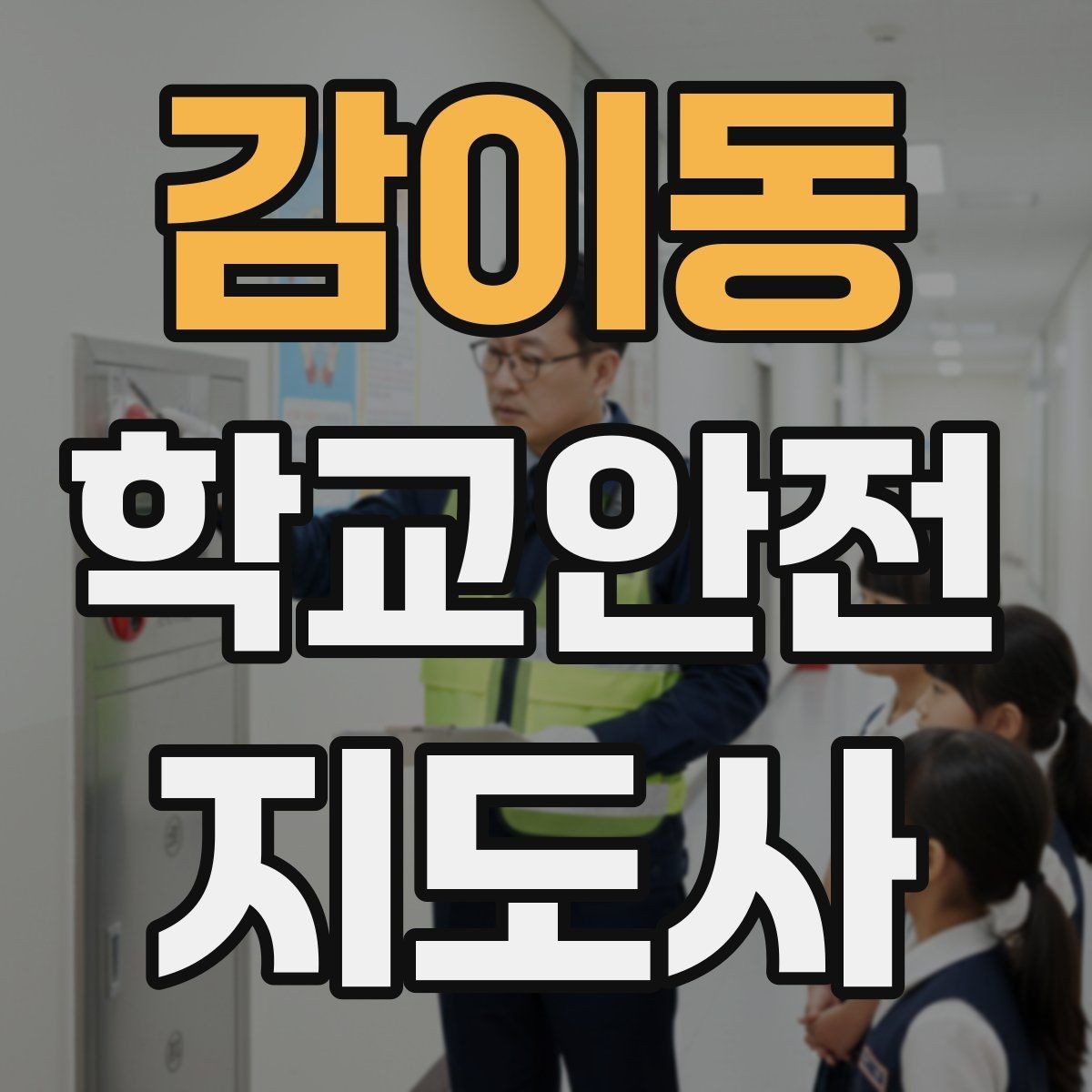 감이동 학교안전지도사 자격증 교육 과정에서 다루는 핵심 주제