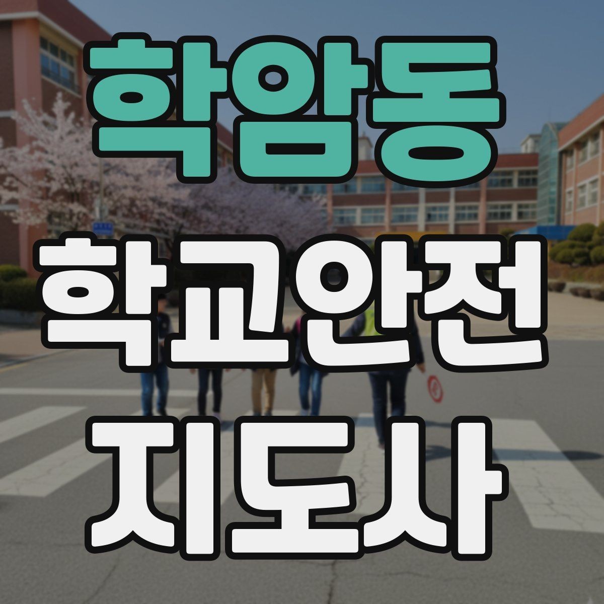 학암동 학교안전지도사 자격증 특수 상황 학생 지도 시 유의점
