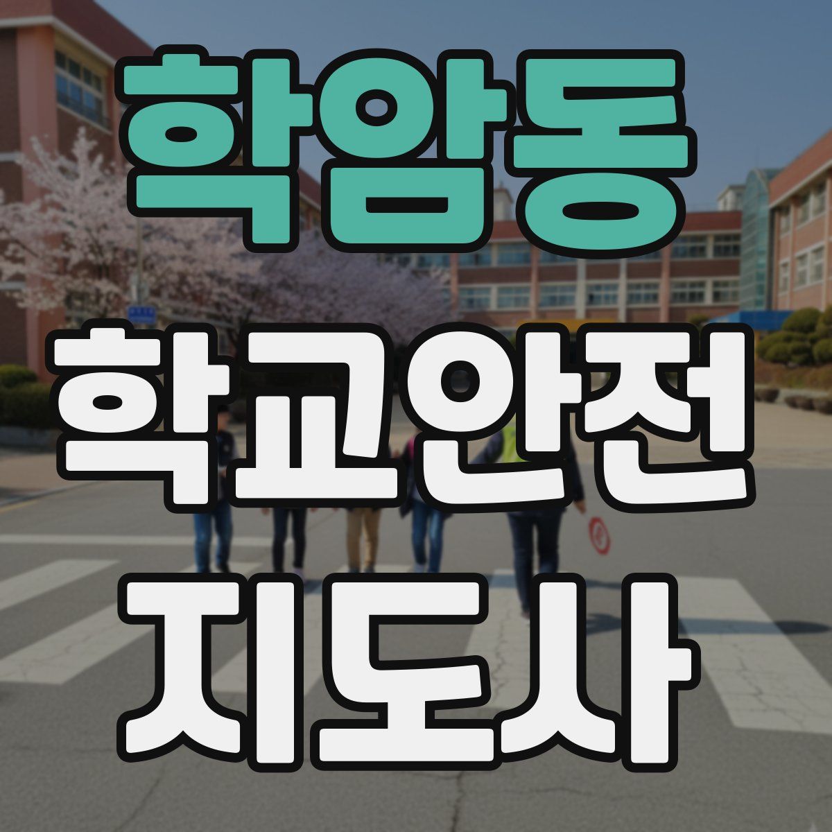 학암동 학교안전지도사 자격증