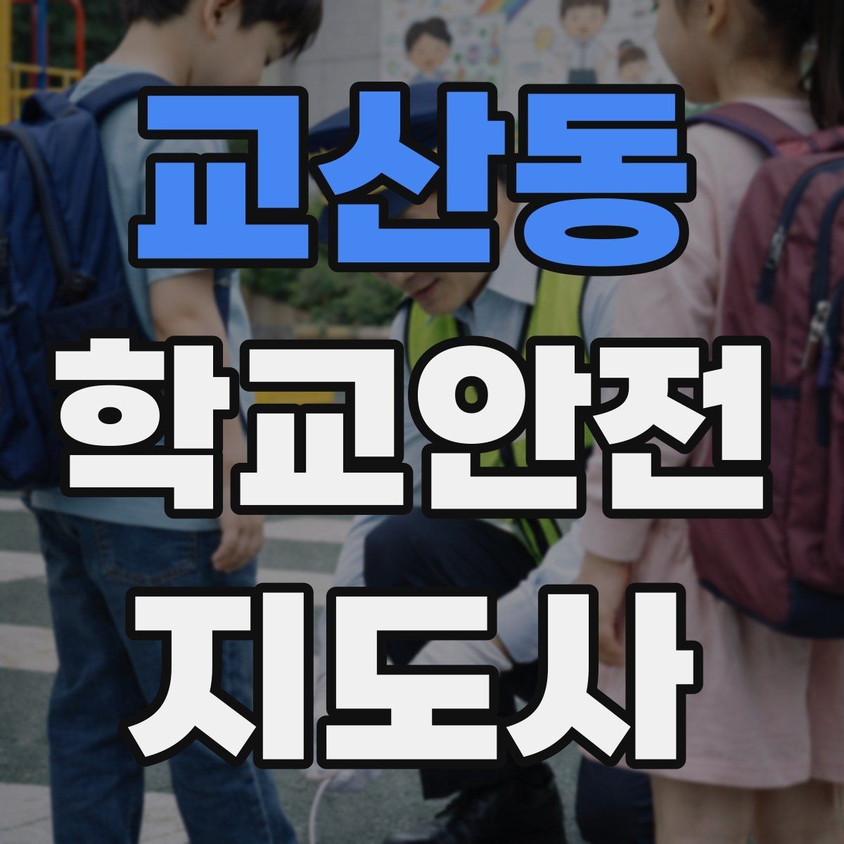 교산동 학교안전지도사 자격증 급식 시간 혼잡을 줄이는 운영 팁