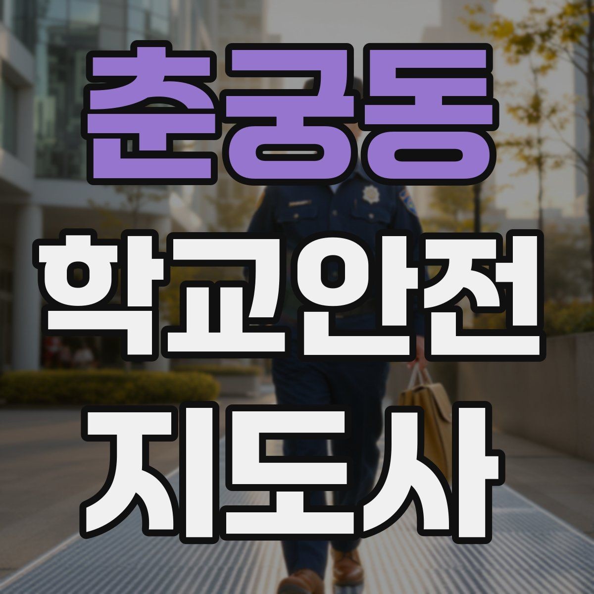 춘궁동 학교안전지도사 자격증 운동장 시설 점검 체크리스트