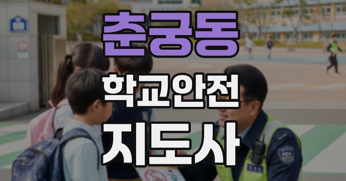 춘궁동 학교안전지도사 자격증