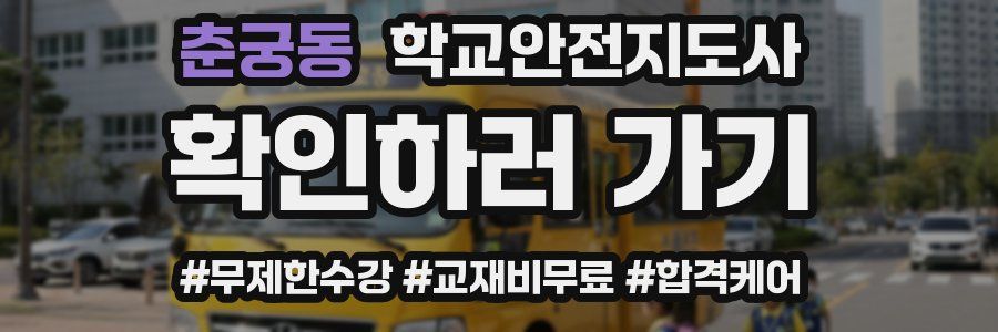 춘궁동 학교안전지도사 자격증