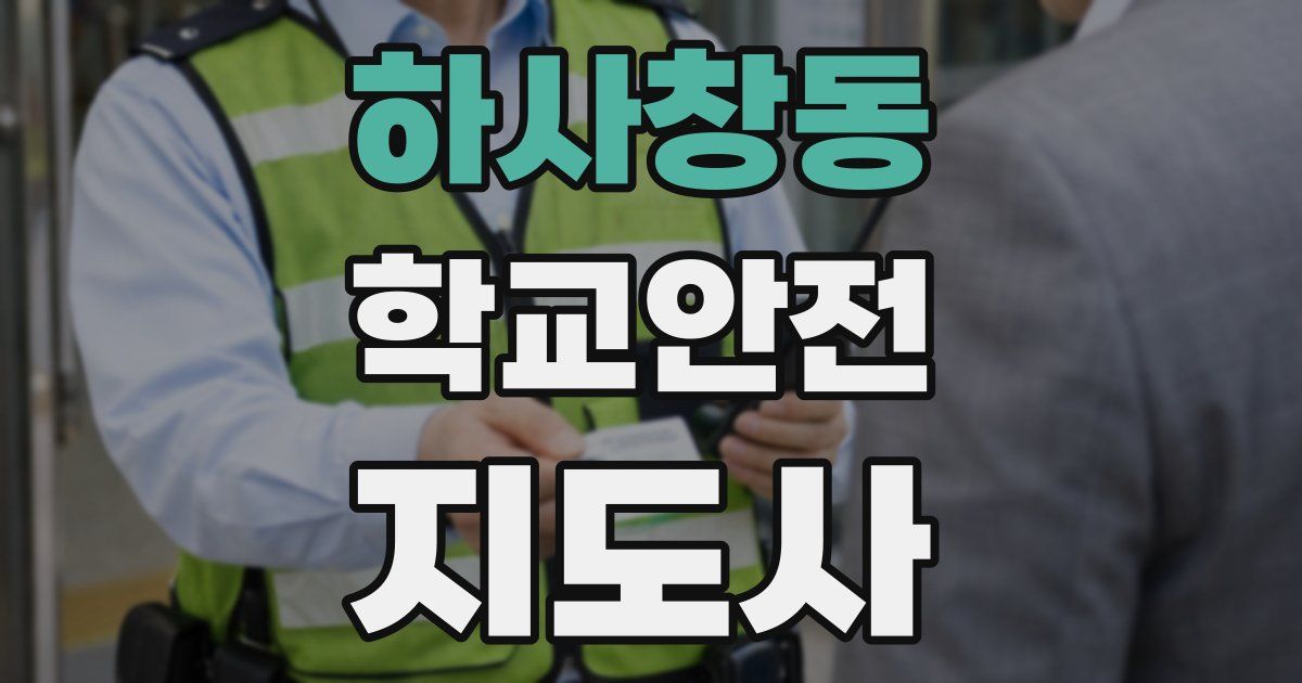 하사창동 학교안전지도사 자격증