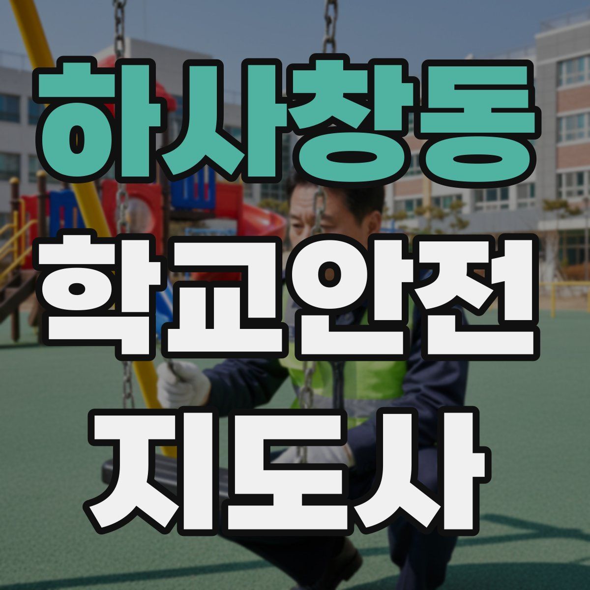 하사창동 학교안전지도사 자격증