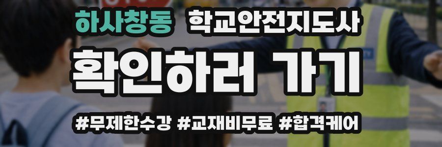 하사창동 학교안전지도사 자격증
