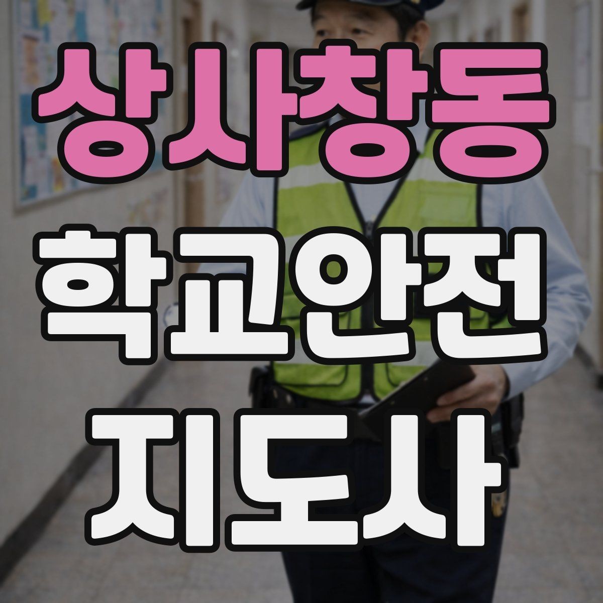 상사창동 학교안전지도사 자격증 비 오는 날 우산 시야 가림 사고 예방