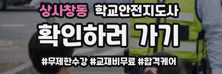 상사창동 학교안전지도사 자격증