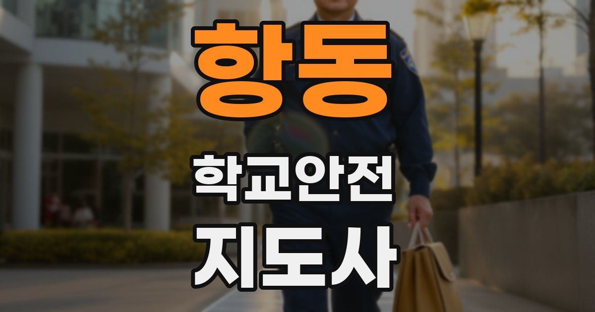 항동 학교안전지도사 자격증