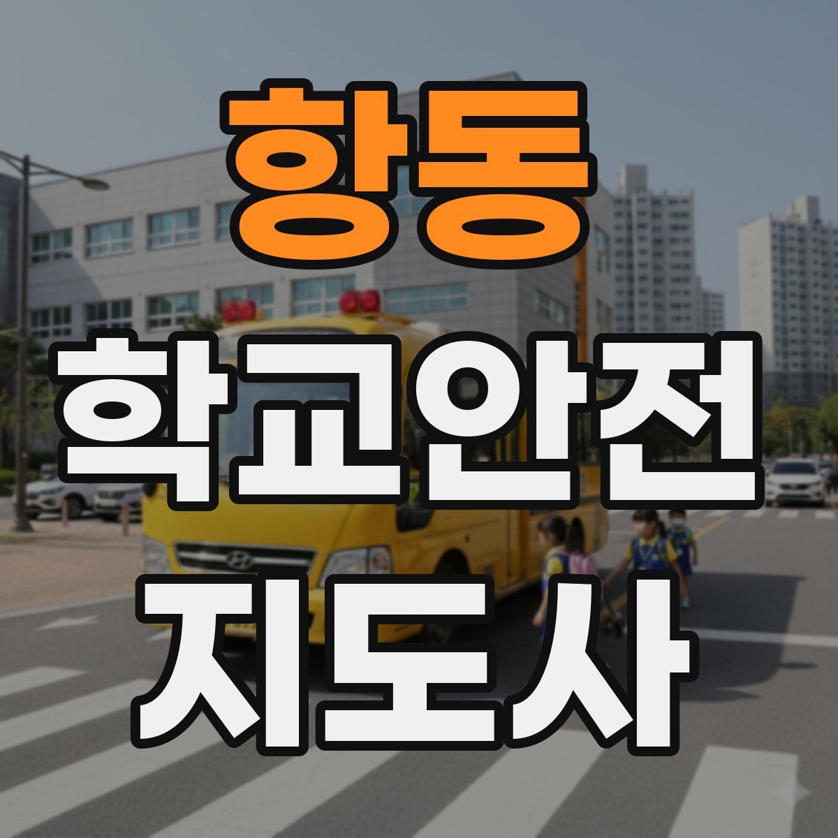 항동 학교안전지도사 자격증