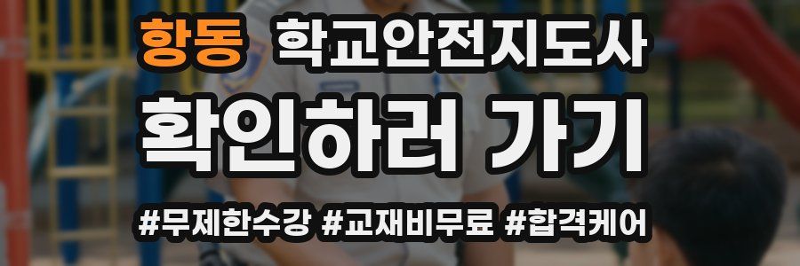 항동 학교안전지도사 자격증
