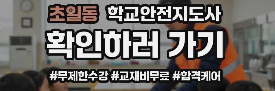 초일동 학교안전지도사 자격증