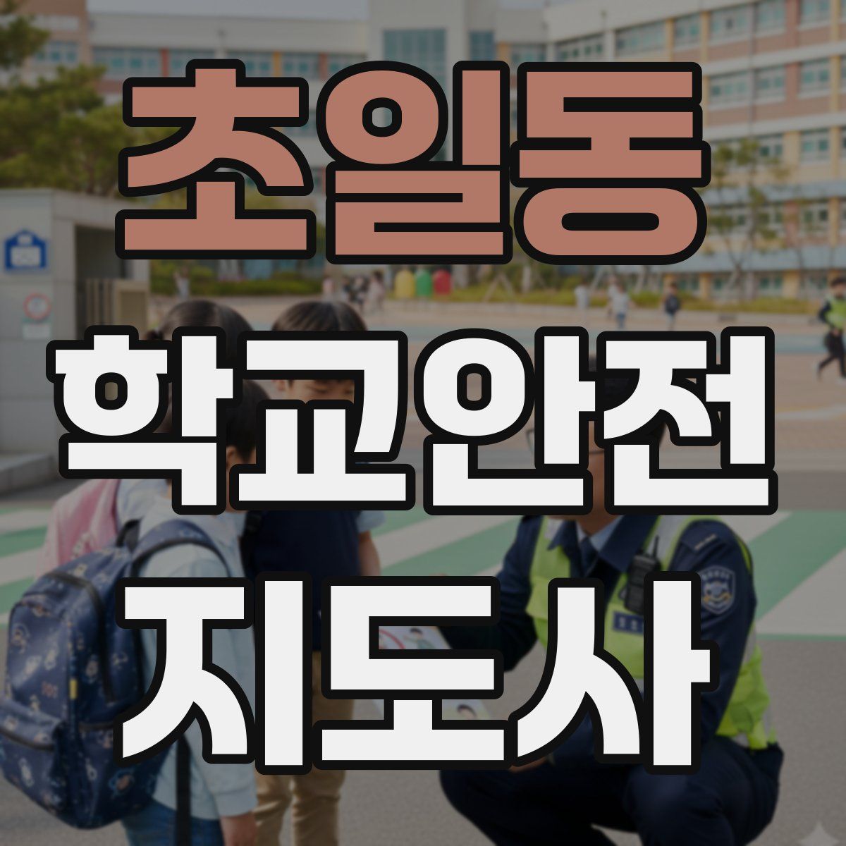 초일동 학교안전지도사 자격증
