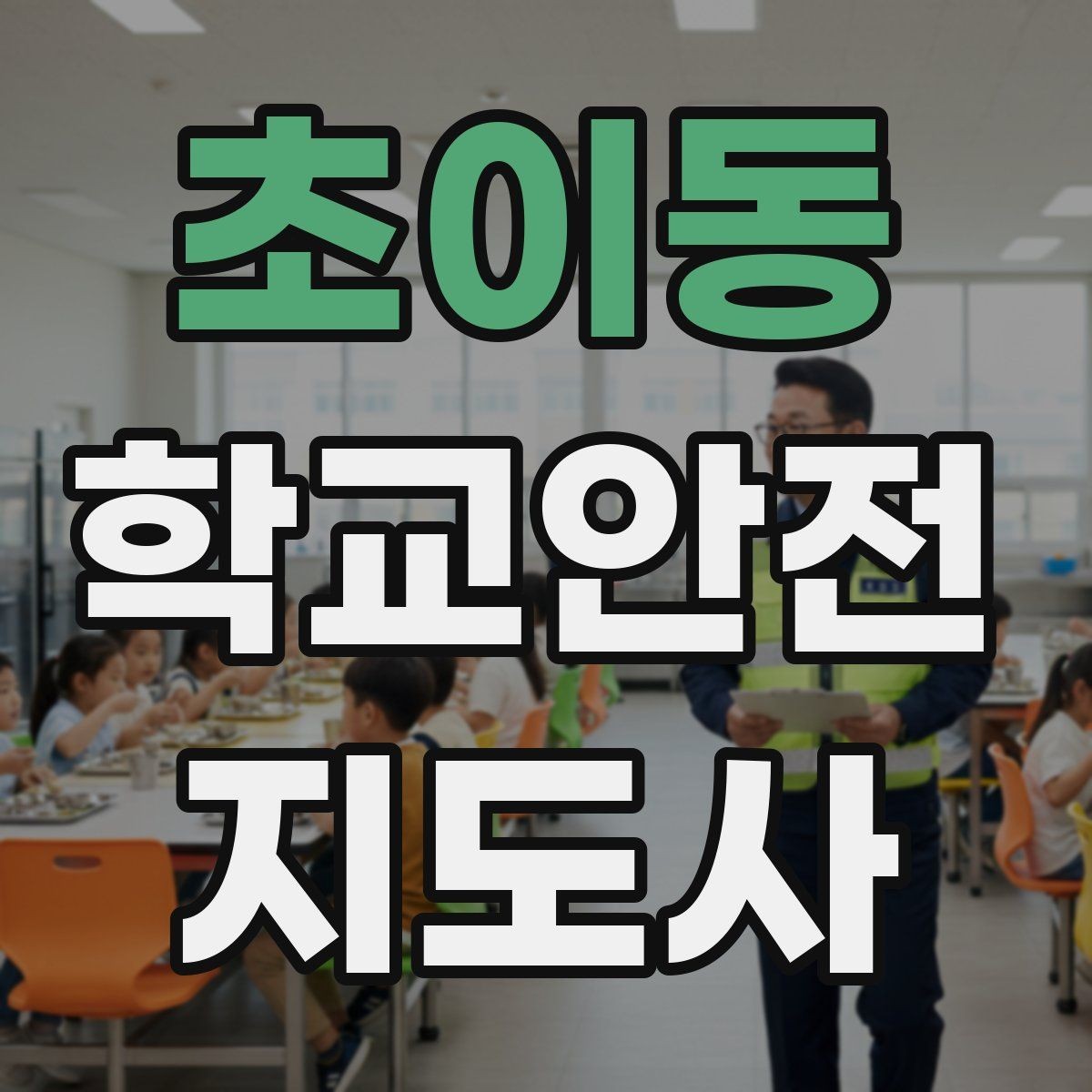 초이동 학교안전지도사 자격증 사진 촬영 공유 시 주의사항