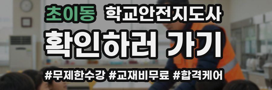 초이동 학교안전지도사 자격증