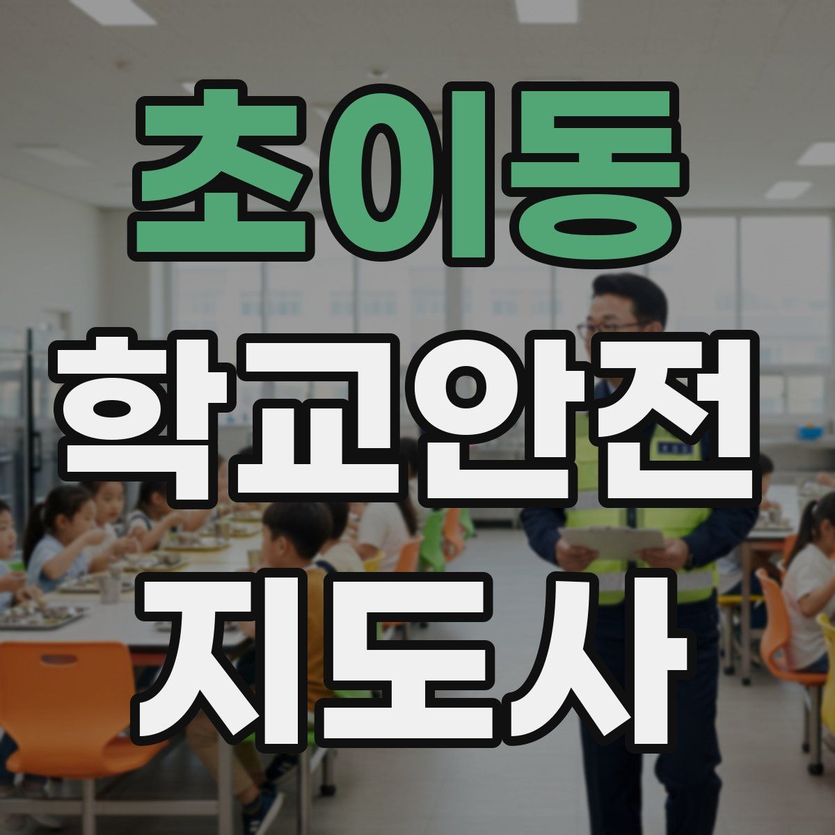 초이동 학교안전지도사 자격증