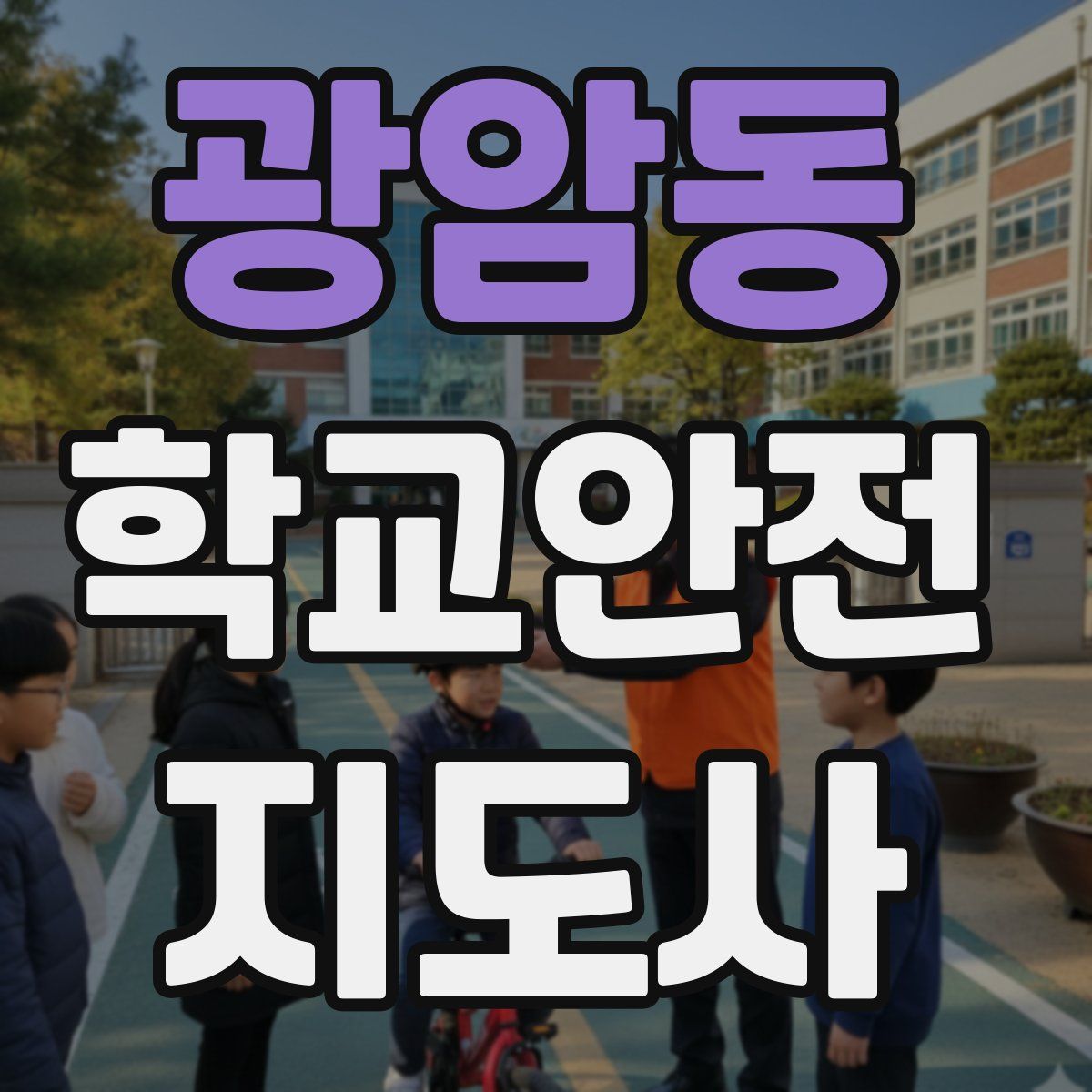 광암동 학교안전지도사 자격증