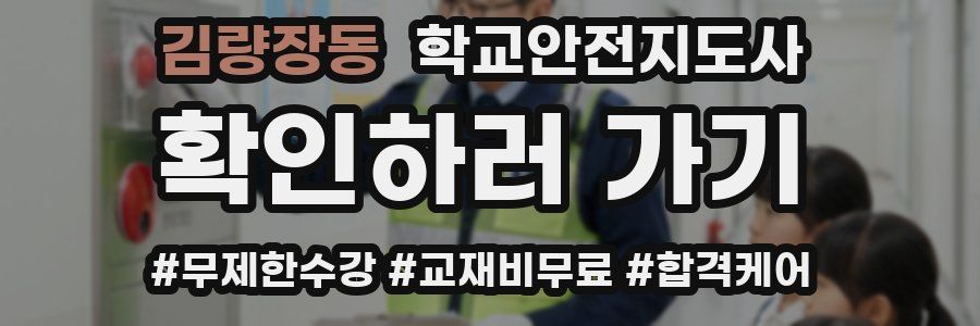 김량장동 학교안전지도사 자격증