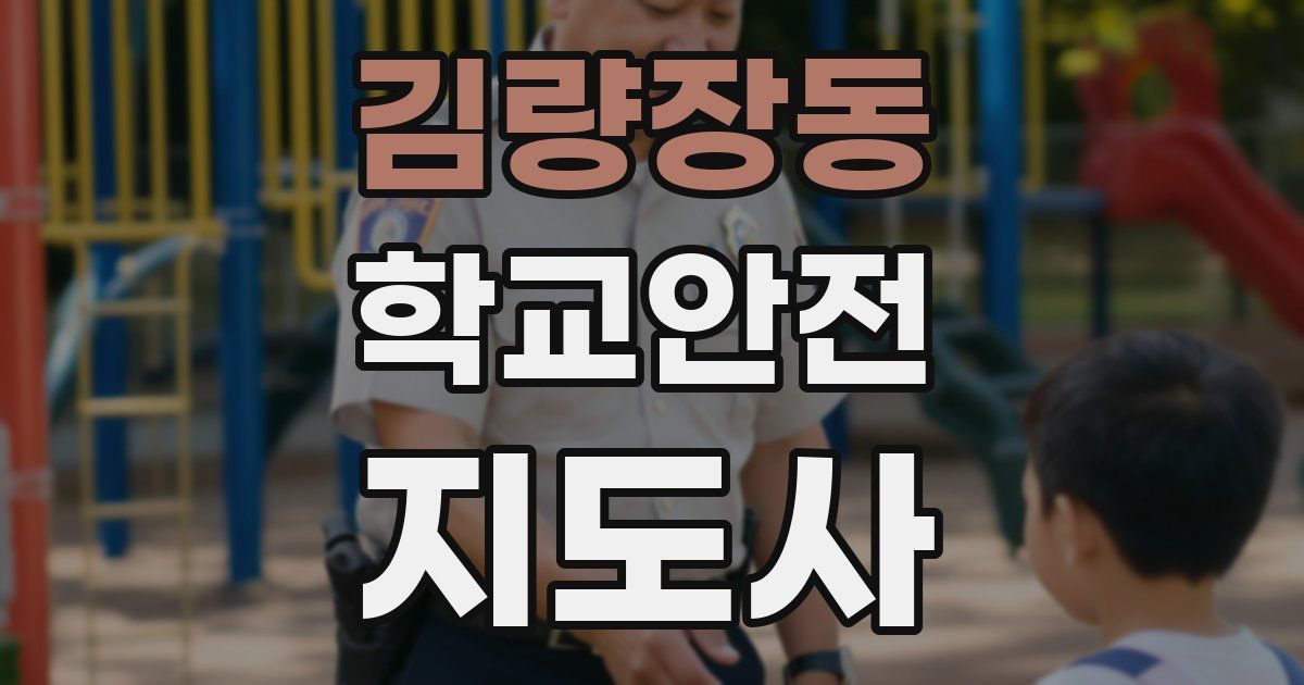 김량장동 학교안전지도사 자격증