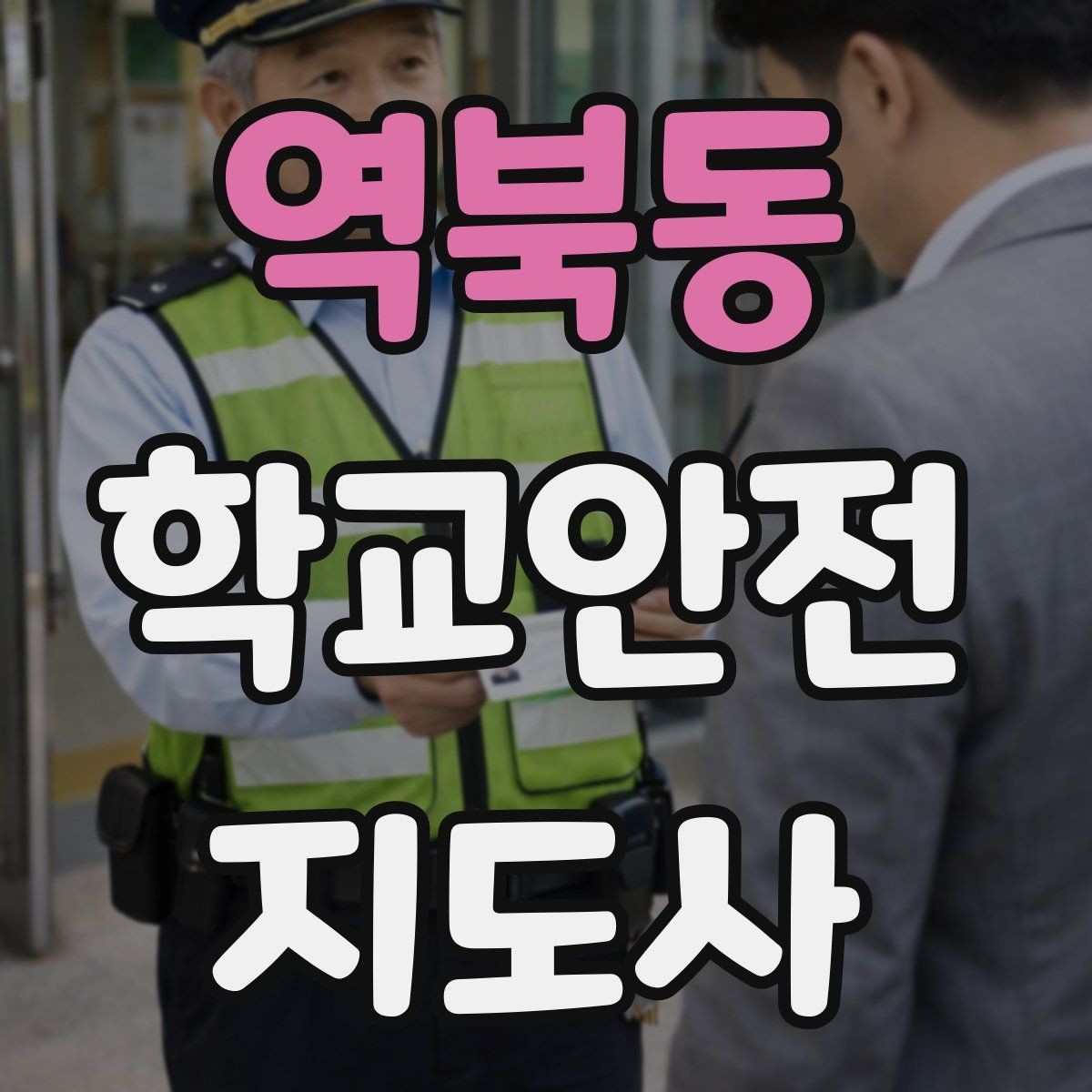 역북동 학교안전지도사 자격증 차량 통제 요청 시 소통 방법