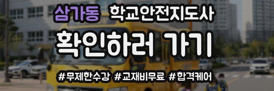 삼가동 학교안전지도사 자격증