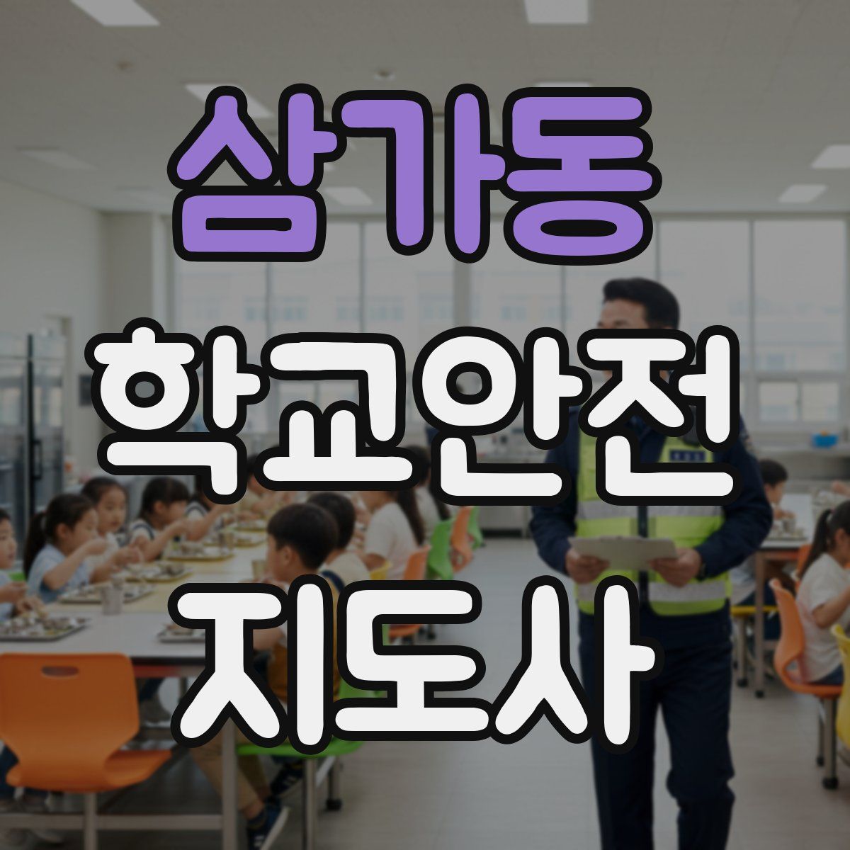 삼가동 학교안전지도사 자격증