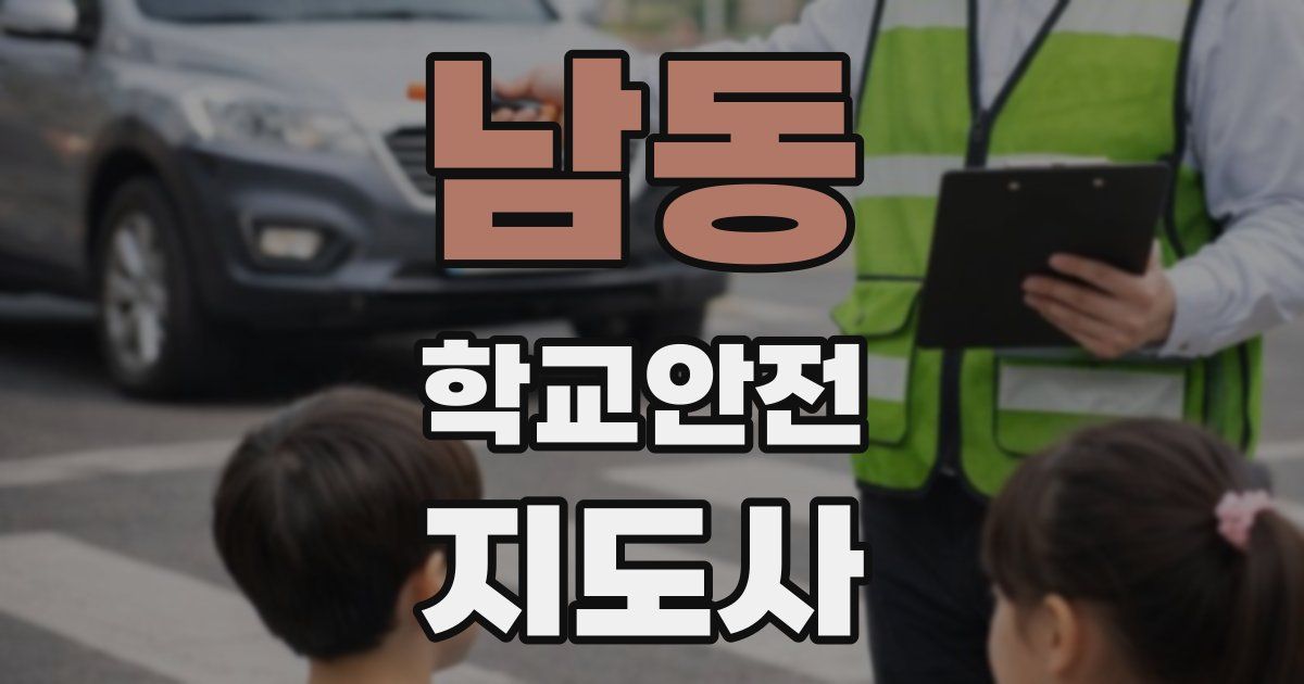 남동 학교안전지도사 자격증