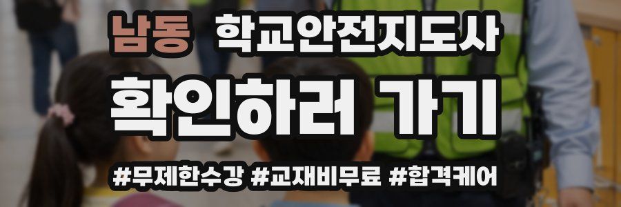 남동 학교안전지도사 자격증