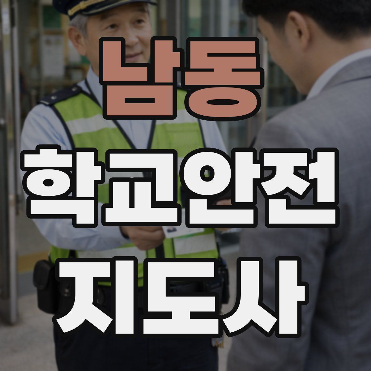 남동 학교안전지도사 자격증