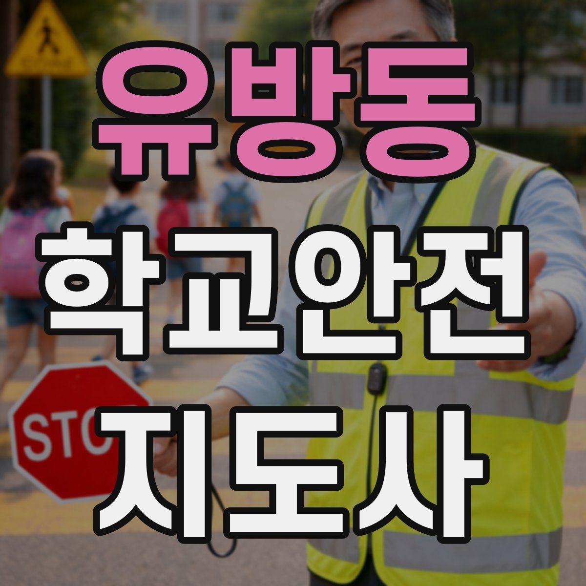 유방동 학교안전지도사 자격증