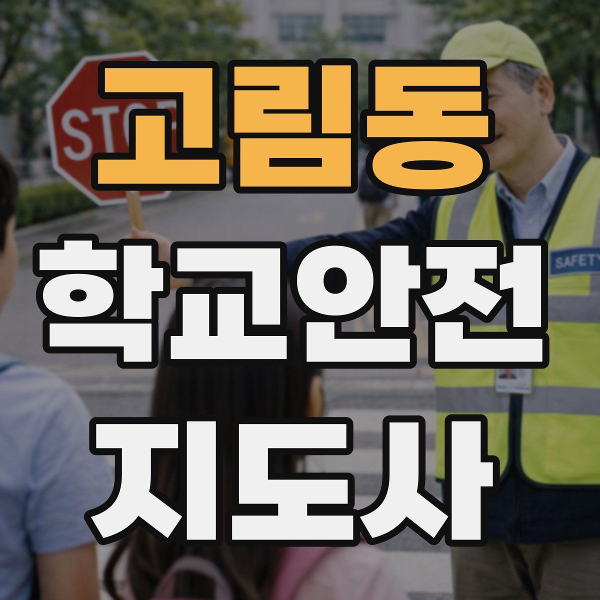 고림동 학교안전지도사 자격증