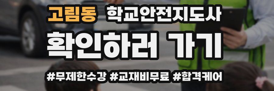 고림동 학교안전지도사 자격증