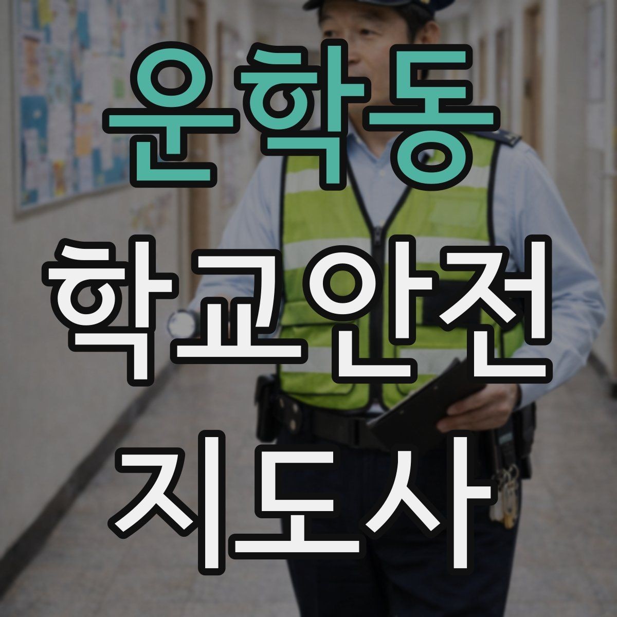 운학동 학교안전지도사 자격증 안전조끼 표지판 사용이 필요한 이유