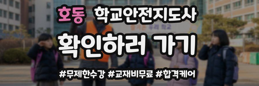 호동 학교안전지도사 자격증