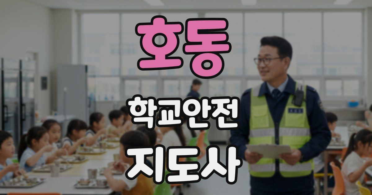호동 학교안전지도사 자격증