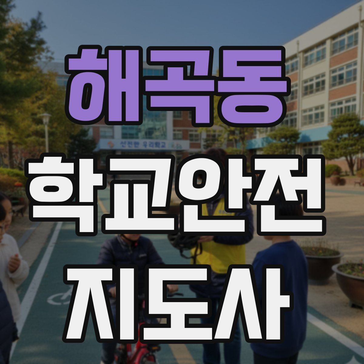 해곡동 학교안전지도사 자격증 열사병 의심 시 초기 대응 방법