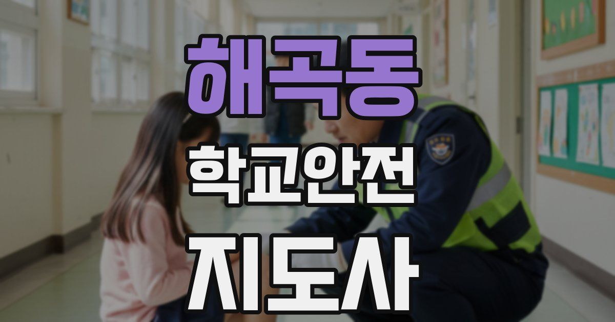 해곡동 학교안전지도사 자격증