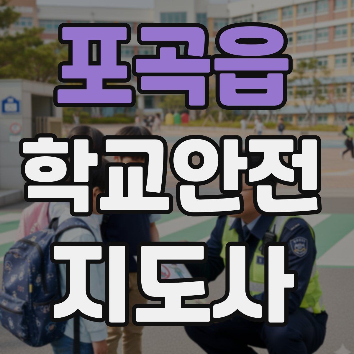 포곡읍 학교안전지도사 자격증 스쿨존에서 자주 발생하는 위험