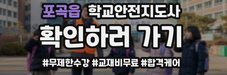 포곡읍 학교안전지도사 자격증